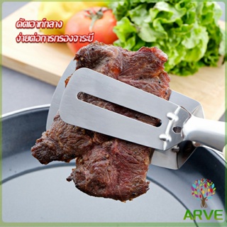 ARVE ที่คีบบาร์บีคิว ย่างเนื้อ ที่คีบปากเป็ด Kitchen Tools