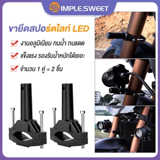 SS.ขาจับสปอตไลท์ (1คู่/2ชิ้น) ขายึดสปอร์ตไลท์ LED ขายึดไฟสปอร์ตไลท์ มอเตอร์ไซค์ ไฟตัดหมอก อลูมิเนียม ปรับขนาดได้