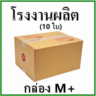 ส่งฟรีทันที กล่องไปรษณีย์ กล่องพัสดุ(เบอร์ M+) กระดาษ KS ฝาชน (10 ใบ) กล่องกระดาษ