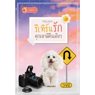 NiyomNiyai (นิยมนิยาย) หนังสือ รีเทิร์นรักคุณสามีคืนเดียว (รีเทิร์นรัก)