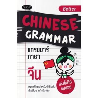 Bundanjai (หนังสือ) Better Chinese Grammar แกรมมาร์ภาษาจีน