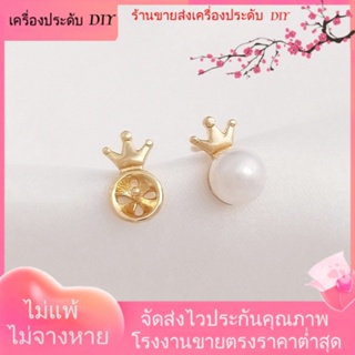 💖เครื่องประดับ DIY ขายส่ง💖ต่างหูเข็มเงิน S925 ชุบทอง 14K รูปมงกุฎ ประดับมุก ขนาดเล็ก แฮนด์เมด DIY 1 คู่ 2 ชิ้น[ตุ้มหู/กิ๊บติดหู/ที่เกี่ยวหู/ต่างหูหนีบ/เอียร์ดรอป]