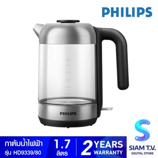 PHILIPS กาต้มน้ำไฟฟ้า ความจุ 1.7 ลิตร รุ่น HD9339/80 โดย สยามทีวี by Siam T.V.