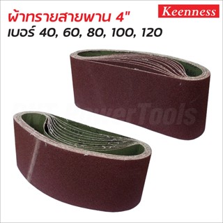 Keenness ผ้าทรายสายพาน 4 x 24 นิ้ว (10 เส้น/แพค) เบอร์ 40, 60, 80, 100, 120 กระดาษทรายรถถัง กระดาษทรายสายพาน