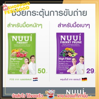 แบ่งขาย!!! แบบซอง NUUI Fiberry &amp; Prune หนุย ไฟเบอร์รี่ ไฟเบอร์สูง ช่วยกระตุ้มการขับถ่าย