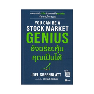 B2S หนังสือ You Can Be A Stock Market Genius อัจฉริยะหุ้น คุณเป็นได้