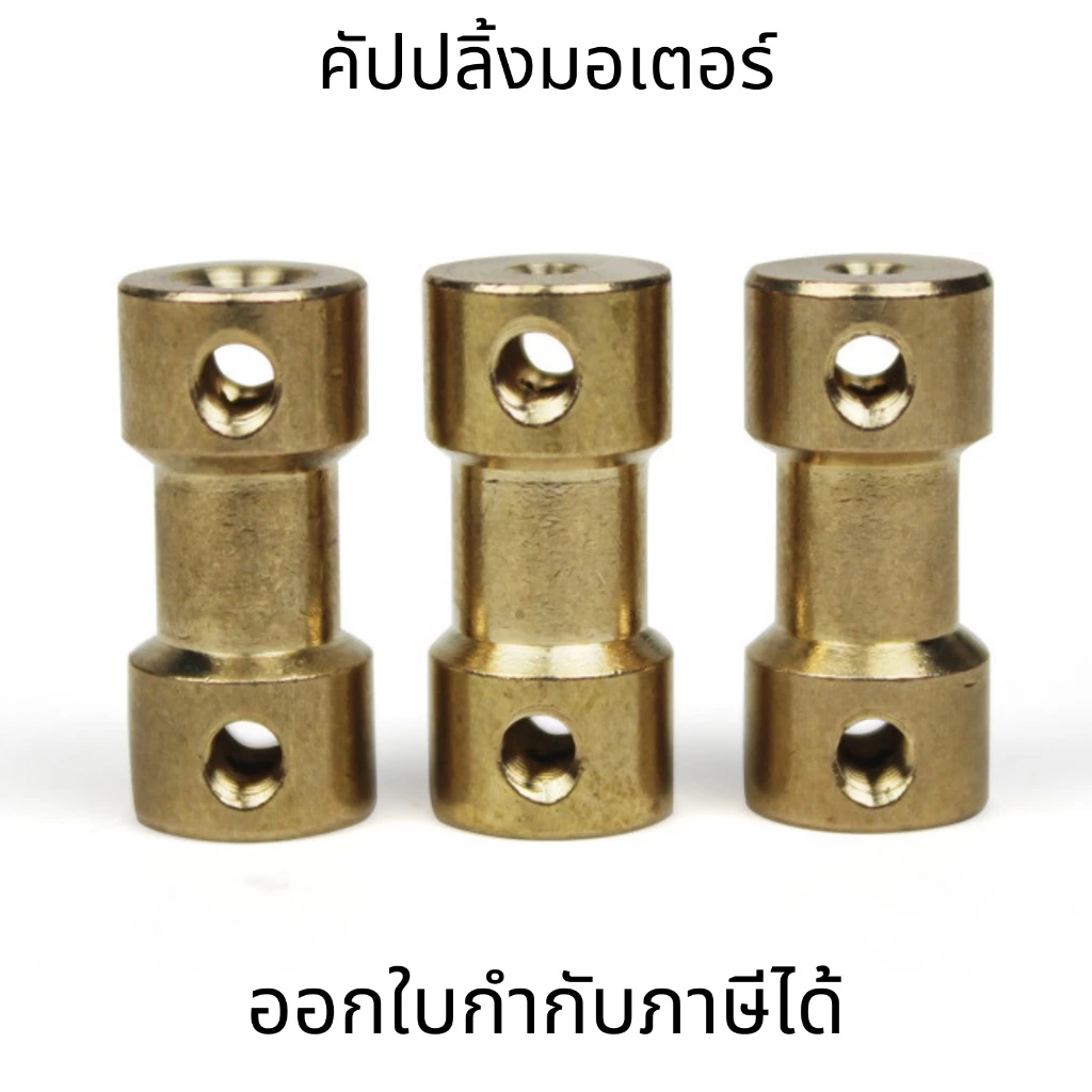 อะแดปเตอร์ข้อต่อเพลามอเตอร์ คัปปลิ้งมอเตอร์ coupling ทองเหลือง อะแดปเตอร์เชื่อมต่อมอเตอร์ทองแดง cnc part