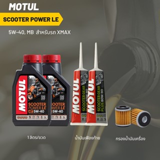 น้ำมันเครื่อง Xmax -&gt; MOTUL SCOOTER POWER LE 5W-40 ขนาด 1 ลิตร 2 ขวด + เฟืองท้าย MOTUL 2 หลอด + กรองX-MAX