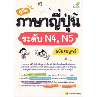 B2S หนังสือ คู่มือภาษาญี่ปุ่นระดับ N4,N5 ฉบับสมบูรณ์