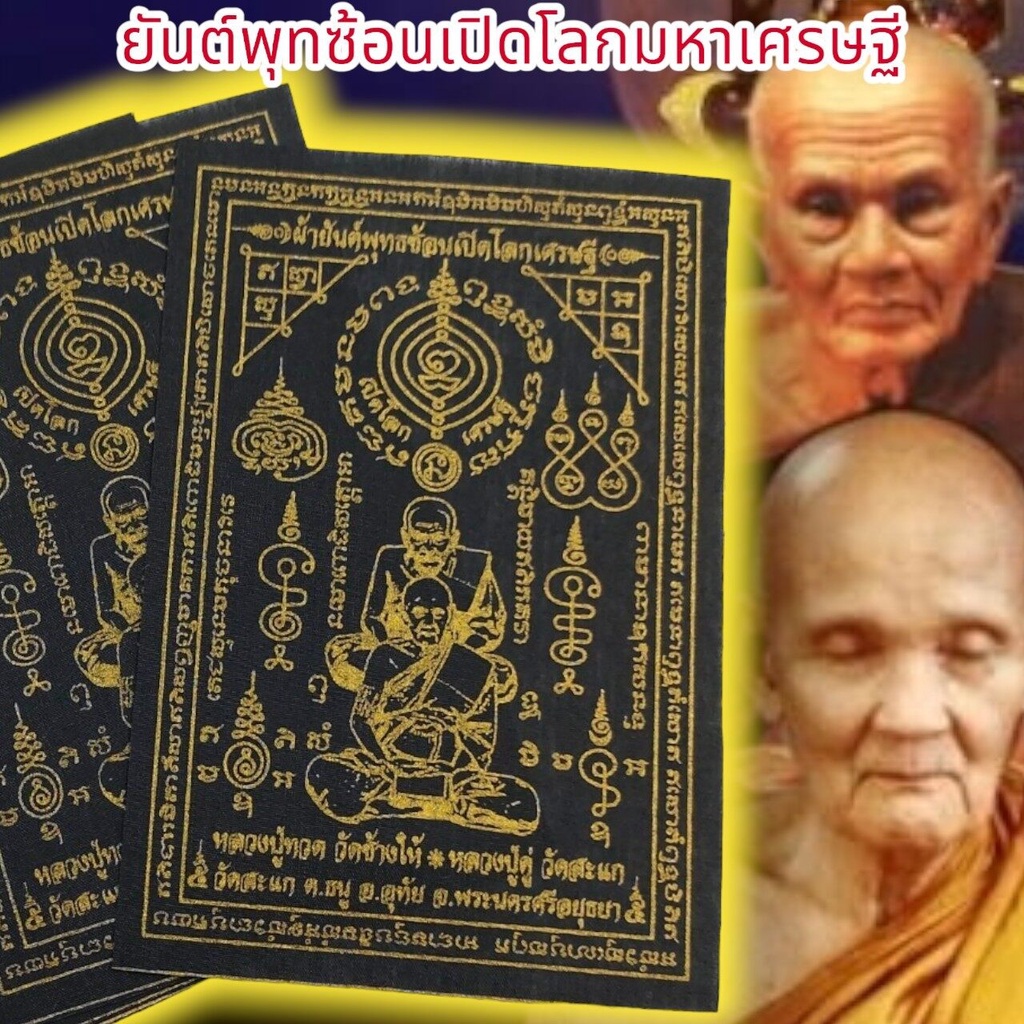 LK-124ผ้ายันต์พุฒซ้อน หลวงปู่ดู่ หลวงปู่ทวด สีดำ (1ชุด5ผืน)ผ่านพิธีปลุกเสกคาถาจักรพรรดิ หลวงตาม้าวัด