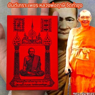 ผ้ายันต์เกราะเพชร หลวงพ่อฤาษี วัดท่าซุง สีแดง (1ชุด5ผืน)ผ่านพิธีปลุกเสกเสาร์ 5 อนุภาพครอบจักรวาล แคล้วคลาดคุ้มครอง