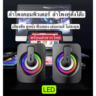 ลำโพงคอมพิวเตอร์ ลำโพงLED A2 ลำโพงแบบตั้งโต๊ะ ลำโพงคู่ ลำโพงใช้งานสำหรับกับโน๊ตบุ๊ค ต่อ AUX 3.5mmมีสินค้าพร้อมส่งที่ไทย