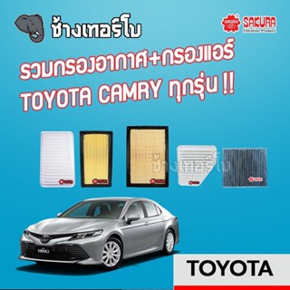 [CAMRY] รวมกรองอากาศ+กรองแอร์ TOYOTA CAMRY ทุกรุ่น | SAKURA / A-1189 / A-3303 / A-3306 / A-33960 / CA-1112 / CA-1114