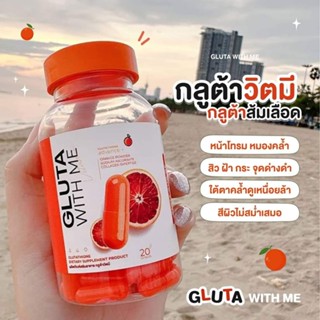 1แถม1 GLUTA WITH ME กลูต้า วิตมี กระปุกส้ม มี 20 แคปซูล ผิวเรียบเนียน กระชับ ยืดหยุ่น ป้องกันผิวจากแสงแดด