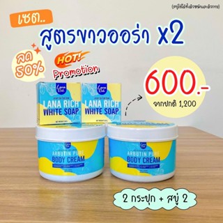 ลาน่า ริช 💙ครีม อาร์บูตินเพียว Arbutin Pure ลา น่า ริช เร่งขาว ครีมทาผิวตัว กลูต้า ลดรอยแตกลาย