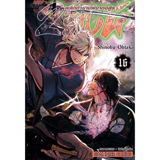 Se-ed (ซีเอ็ด) : หนังสือ การ์ตูน 2 สิงห์ พลิกตำนานพิฆาตอสูร เล่ม 16