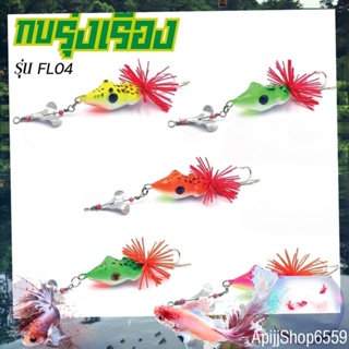 กบยาง รุ่งเรื่อง รุ่น FL04 (คละสี) เหยื่อตกปลา รูปกบ แบบนิ่ม ขนาด 4.5 ซม. 8 กรัม พร้อมตะขอ ใบพัดหน้า