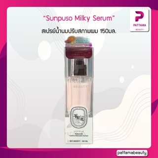 Sunpuso ซันปุโซะ สเปรย์น้ำนมปรับสภาพผม และป้องกันความร้อน บำรุงเส้นผม ที่เสียหายจากการหนีบ ไดร์ 150 มล.