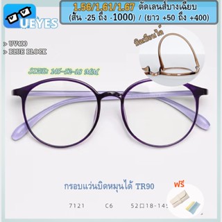 [Ueyes] แว่นตาสายตาสั้น (7 กรัม) 1.56 1.61 บางมาก (-25 -700 -750 -800 -900 -1000) พร้อมฟิลเตอร์ ป้องกันแสงสีฟ้า TR90 กรอบแว่นทรงกลม เวอร์ชั่นเกาหลี เบาพิเศษ แว่นตากันแดด UV400 สําหรับผู้ชาย และผู้หญิง