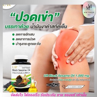 ส่งฟรี UR น้ำมันงาดำ สกัดเย็น 1000 มล. แก้ปวดข้อ ปวดเข่า เติมน้ำมันไขข้อ กระปุกใหญ่ 100 เม็ด