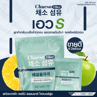 ✅พร้อมส่ง✅ เชโซไฟเบอร์ CHAESO FIBER  พุงยุบ ทานง่าย ตัวช่วยถ่ายง่าย ขจัดสารพิษ 1 ซอง เอาอยู่ ของแท้100%