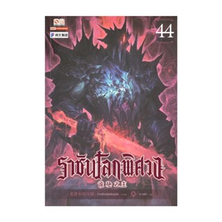 NiyomNiyai (นิยมนิยาย) หนังสือ ราชันโลกพิศวง ล.44