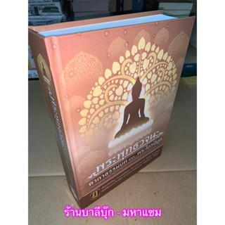 พระพุทธวจนะ คาถาธรรมบท จาก พระไตรปิฎก พร้อมความเป็นมาของเรื่องและอธิบายโดยละเอียด - ร้านบาลีบุ๊ก Palibook