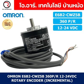 (1ชิ้น) OMRON ของแท้ E6B2-CWZ5B 360P/R 12-24VDC โรตารี่เอ็นโค้ดเดอร์ ROTARY ENCODER (INCREMENTAL)