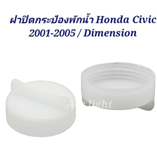 จัดส่งเร็ว ฝาปิดกระป๋องพักน้ำ Honda Civic 01-05 / ฝากระป๋องพักน้ำ Civic 2001 Dimension