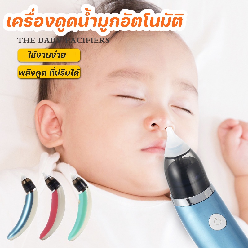 พร้อมส่ง เครื่องดูดน้ำมูก เครื่องดูดน้ำมูกอัตโนมัติ อัตโนมัติถอดล้างได้ชาร์ตไฟUSB เครื่องดูดน้ำมูกไร้สาย