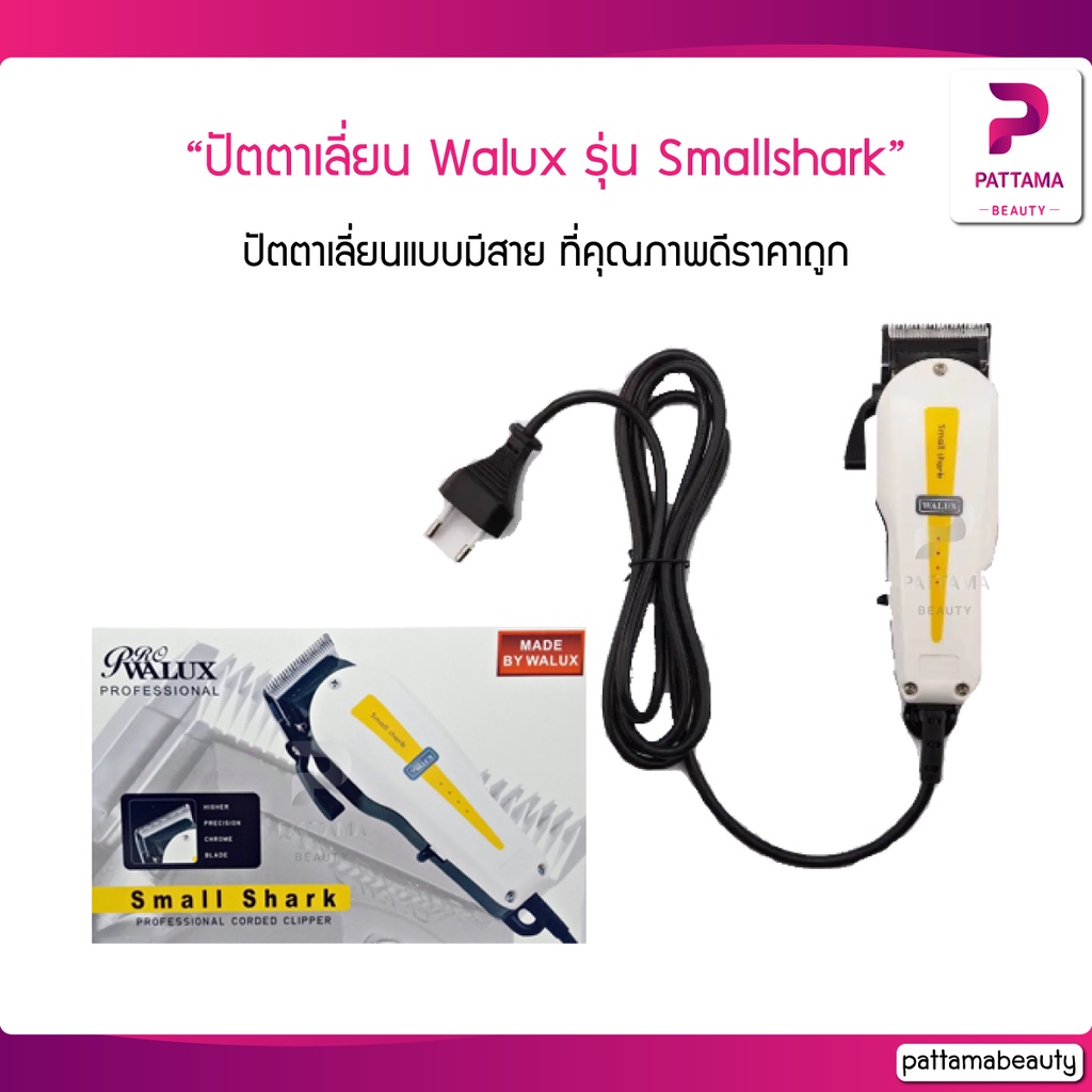 ปัตตาเลี่ยน Walux รุ่น small shark ตัวปัตตาเลี่ยนสีดำ