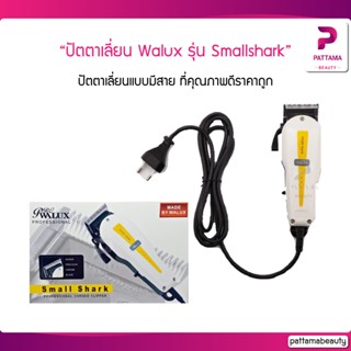 ปัตตาเลี่ยน Walux รุ่น small shark ตัวปัตตาเลี่ยนสีดำ