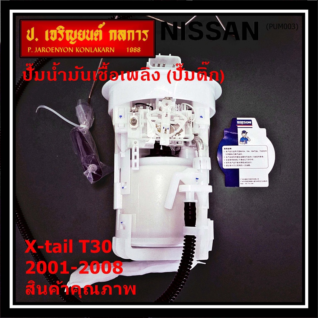 ***ปั้มติ๊กแท้ Dopson*** เทียบเท่าแท้ศูนย์ NISSAN Xtrail T30 2001-2008 ครบชุดทั้งลูก โครง ลูกลอย ประ
