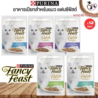 อาหารเปียกแมว แฟนซีฟีสต์ PURINA FANCY FEAST คัดสรรส่วนผสมที่ดีที่สุดและปรุงอย่างพิถีพิถัน ขนาด 50Gx12 (ยกโหล 12 ชิ้น)