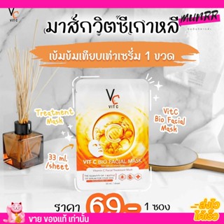 มาส์กวิตซีเกาหลี Vit C Facial Mask มาร์คน้องฉัตร ผิวหน้ากระจ่างใส สิวหาย หน้าขาว วิตามินซีเข้มข้น ลดสิว