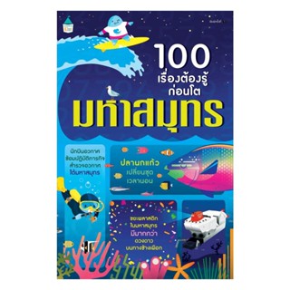 Amarin Kids (อมรินทร์ คิดส์) หนังสือ 100 เรื่องต้องรู้ก่อนโต มหาสมุทร