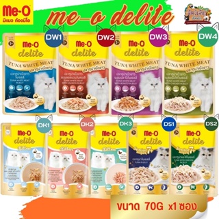 ME-O DELITE อาหารเปียกสำหรับแมว รสชาติแสนอร่อยสำหรับเจ้าเหมียว ขนาด 70G(แบบซอง)