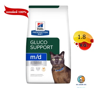 Hills Prescription Diet m/d อาหารเม็ด แมวโรคเบาหวาน  ขนาด 1.8 kg EXP8/2024