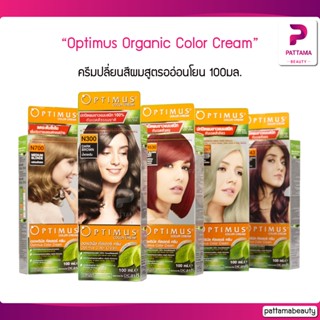 (ทุกโทนสี) Optimus Organic Fresh Color Cream ครีมย้อมผม ออพติมัส ออร์แกนิค เฟรช คัลเลอร์ ครีม 100 ml.