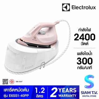 ELECTROLUX เตารีดแยกหม้อต้ม ความจุ 1.2 ลิตร รุ่น Refine E6SS1-40PP โดย สยามทีวี by Siam T.V.