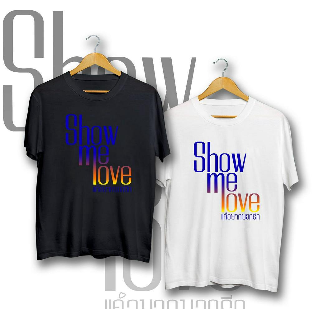 เสื้อยืด พิมพ์ลายละครไทย Show Me Love The Series | เสื้อยืด พิมพ์ลาย Show Me Love
