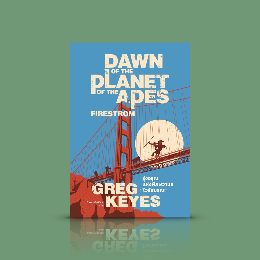 หนังสือ รุ่งอรุณแห่งพิภพวานร: ไวรัสมรณะ [Dawn Of The Planet Of The Apes: Firestorm]