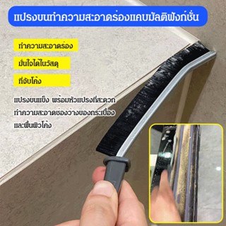 แปรงขนทำความสะอาดร่องแคบ