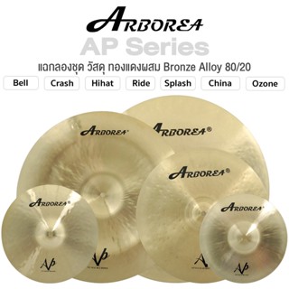 Arborea AP Series Cymbal แฉ ฉาบ กลองชุด วัสดุ Bronze Alloy 80/20 ทำจากทองแดงผสม ขนาด : Splash / Crash / Hihat / Ozone / China