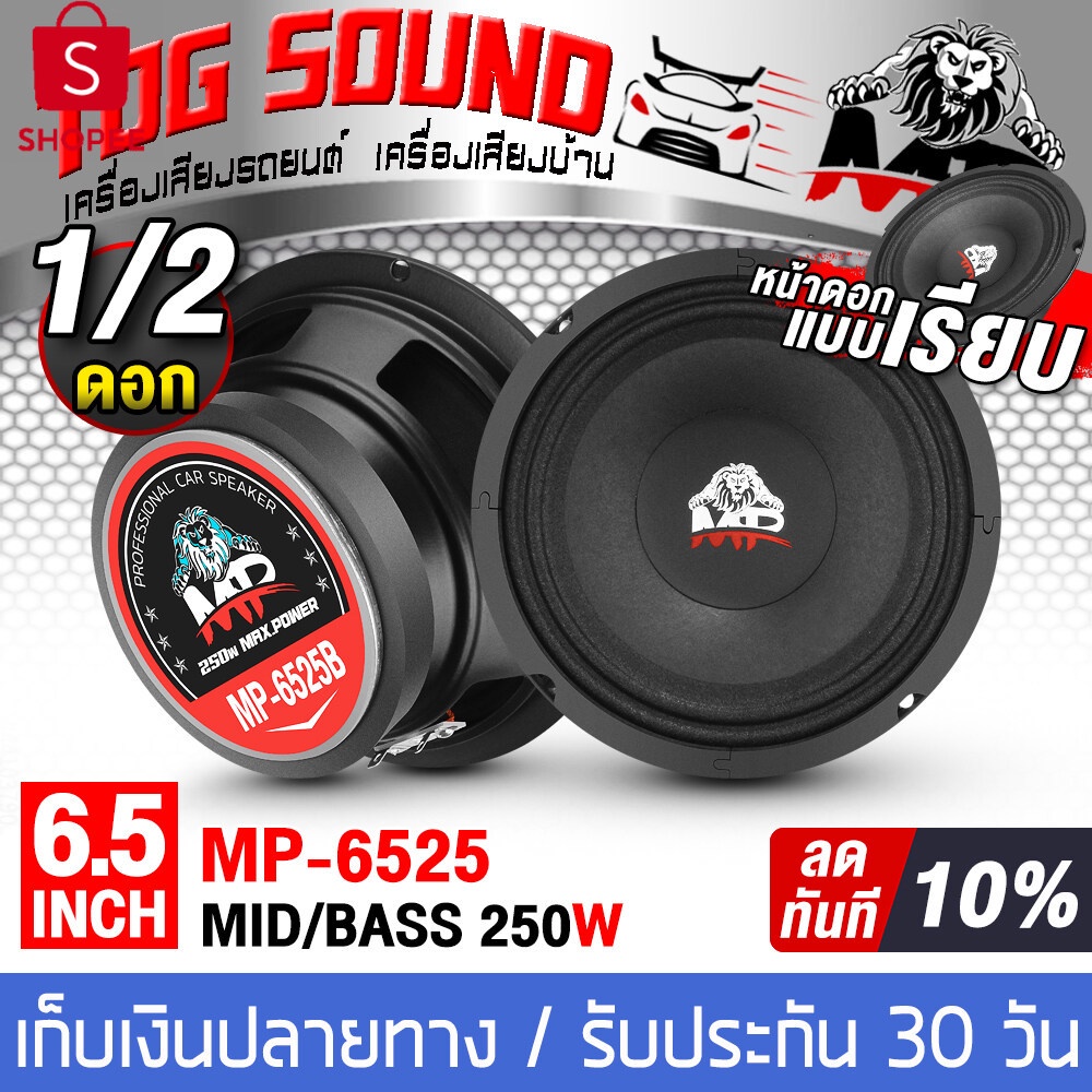 Midrange speaker 6.5 inch 250WATTS MP-6525B【Sell 1PCS / 2PCS】 Car speaker / Home speaker อนุญาตให้