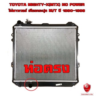 หม้อน้ำ TOYOTA Mighty-X MTX  ไมตี้เอ็กซ ไม่มีพาวเวอร์  (พลาสติก+อลูมิเนียม)  ปี 1990-1998 เกียรกระปุก (MT) ท่อตรง 916784