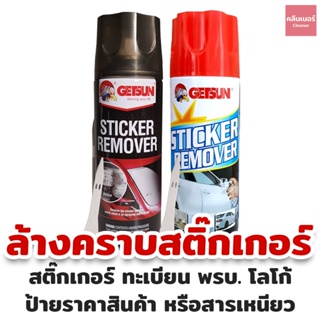 Getsun Sticker Remover 450ml สเปรย์ ล้างคราบกาว ลอกคราบสติ๊กเกอร์ สเปรย์ลอกกาว ขจัดคราบกาว คราบกาว ของแท้ 100%