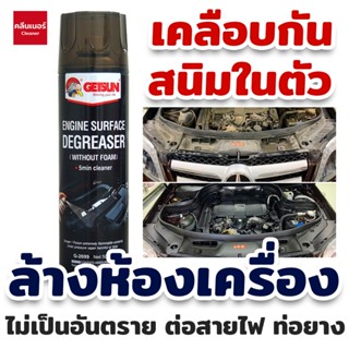 Getsun Engine Surface 500 ML สเปรย์ล้างห้องเครื่อง ล้างห้องเครื่อง พร้อมเคลือบกันสนิมในตัว