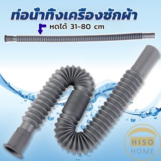 Hiso สายน้ำทิ้งเครื่องซักผ้า ท่อน้ำทิ้งเครื่องซักผ้า พับเก็บได้ Telescopic downpipe