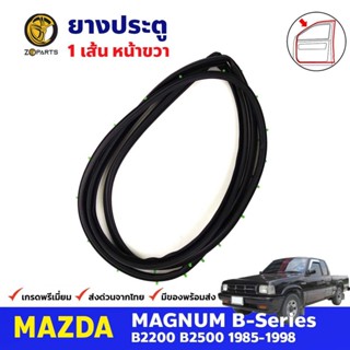 ยางขอบประตู หน้า-ขวา Mazda Magnum 1985-98 มาสด้า แม็กนั่ม ยางประตู คุณภาพดี ส่งไว